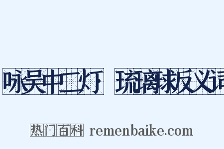 咏吴中二灯·琉璃球反义词是什么意思的图片